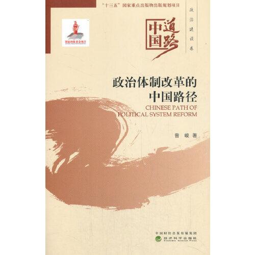 政治体制改革的中国路径--中国道路·政治建设卷