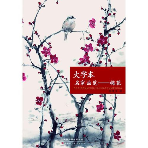 大字本名家畫范—梅花