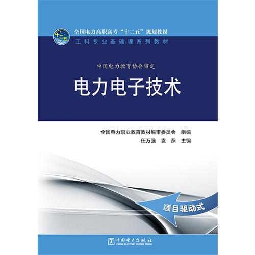 全国电力高职高专“十二五”规划教材 工科专业基础课系列教材 电力电子技术