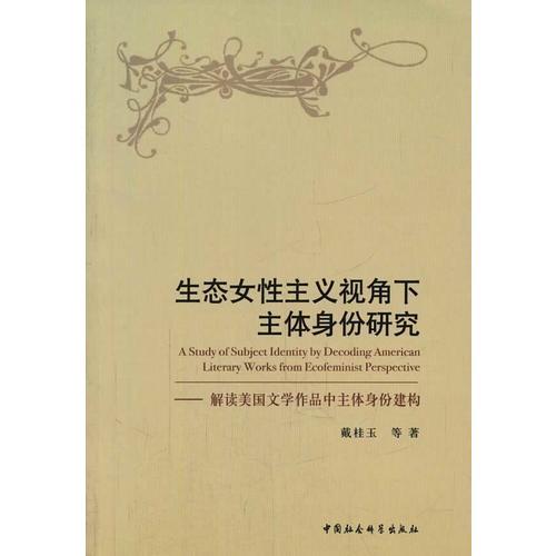 生態(tài)女性主義視角下主體身份研究