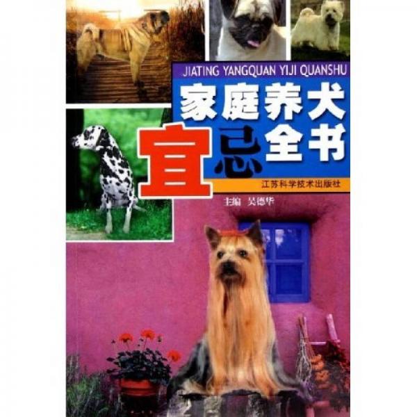 家庭养犬宜忌全书