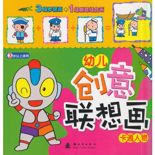 幼兒創(chuàng)意聯(lián)想畫·卡通人物
