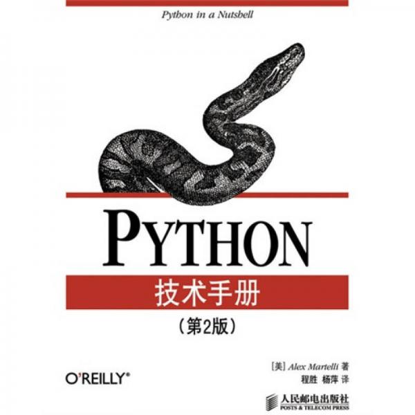 Python技术手册（第2版）