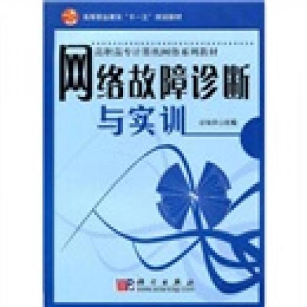 高等職業(yè)教育“十一五”規(guī)劃教材·高職高專計算機網(wǎng)絡系列教材：網(wǎng)絡故障診斷與實訓