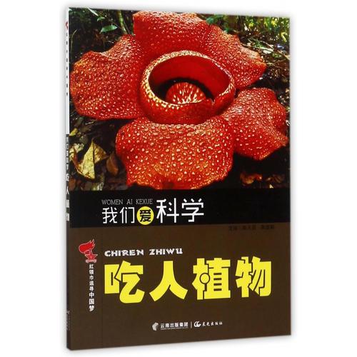 红领巾追寻中国梦 我们爱科学——吃人植物