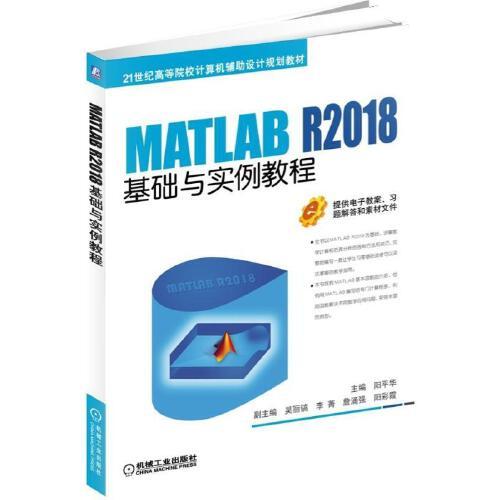MATLAB R2018基礎(chǔ)與實(shí)例教程