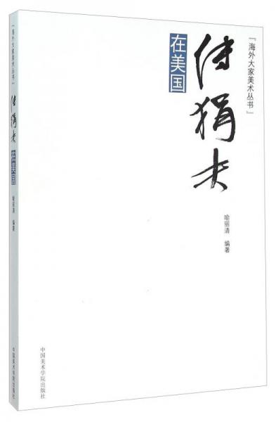 傅狷夫在美國