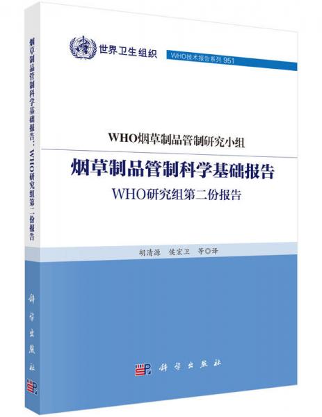 煙草制品管制科學基礎報告：WHO研究組第二份報告