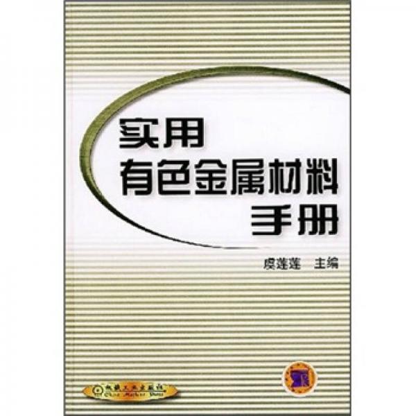 實(shí)用有色金屬材料手冊(cè)