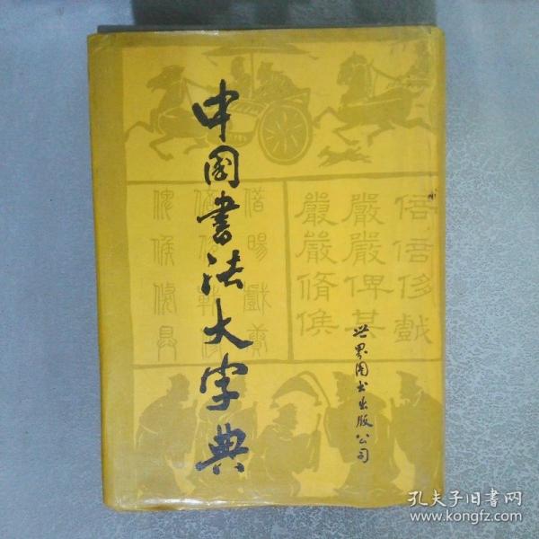 中國書法大字典