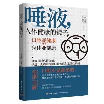 唾液人體健康的鏡子