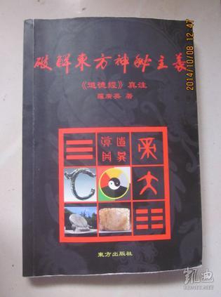 破解東方神秘主義