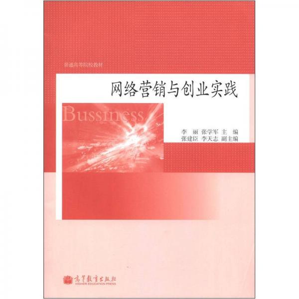 普通高等院校教材：网络营销与创业实践