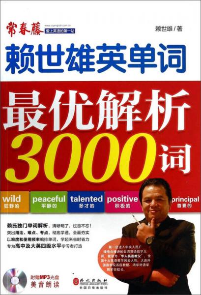 赖世雄英单词：最优解析3000词