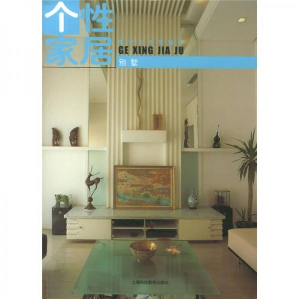 個性家居：別墅