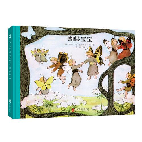 百年經(jīng)典美繪本系列：蝴蝶寶寶