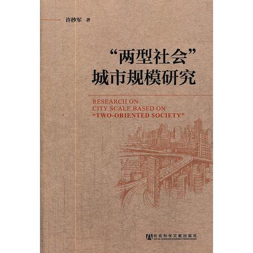 “两型社会”城市规模研究