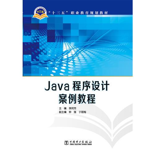 “十三五”职业教育规划教材 Java程序设计案例教程