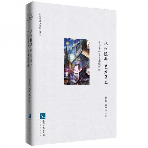 永恒經(jīng)典藝術(shù)至上：電影中的藝術(shù)主題解讀