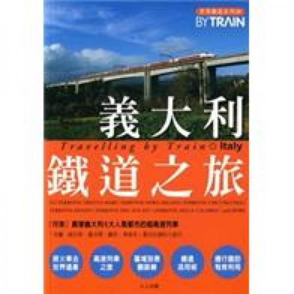 義大利鐵道之旅