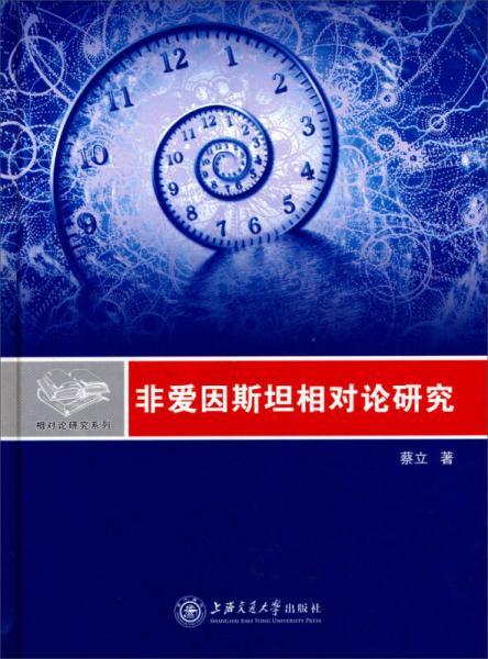 相对论研究系列：非爱因斯坦相对论研究