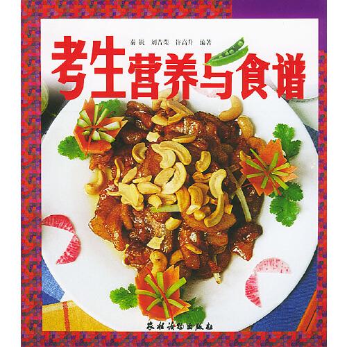考生營(yíng)養(yǎng)與食譜