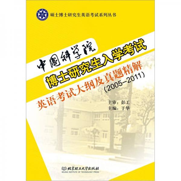 中国科学院博士研究生入学考试英语考试大纲及真题精解（2005-2011）