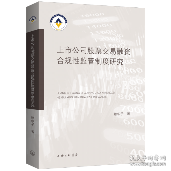 上市公司股票交易融資合規(guī)性監(jiān)管制度研究