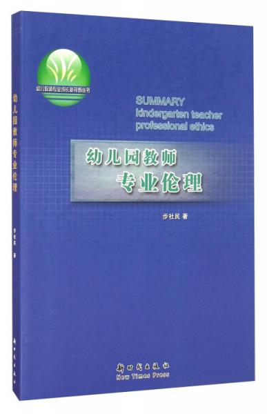 幼儿园教师专业伦理/幼儿教师专业成长新视野丛书