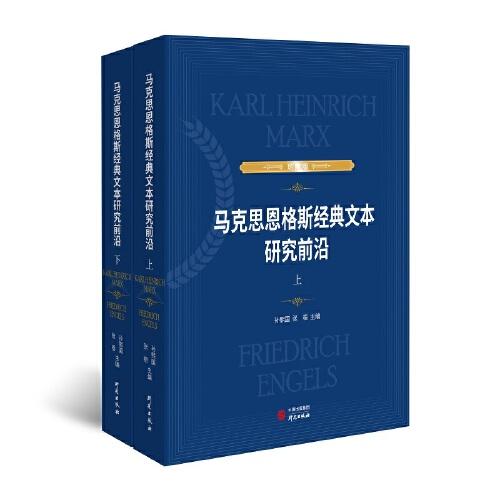 马克思恩格斯经典文本研究前沿 : 上下册