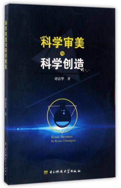 科學(xué)審美與科學(xué)創(chuàng)造