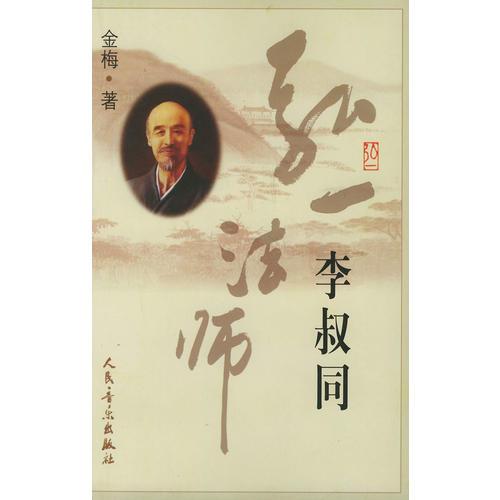 弘一法師 李叔同