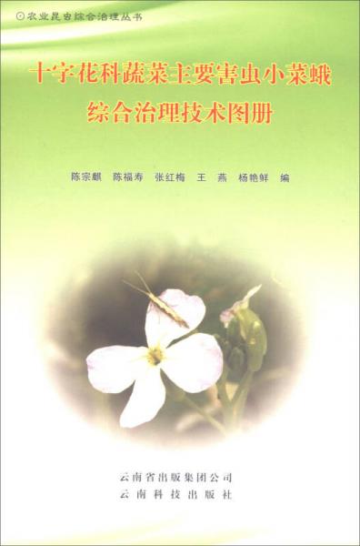 十字花科蔬菜主要害蟲小菜蛾綜合治理技術(shù)圖冊/農(nóng)業(yè)昆蟲綜合治理叢書