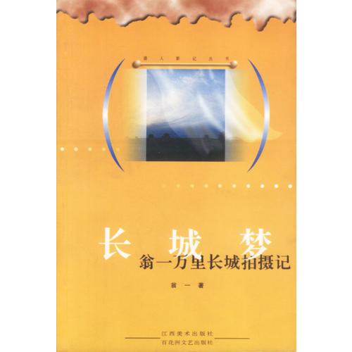 獵人影記叢書-長(zhǎng)城夢(mèng)-翁一萬(wàn)里長(zhǎng)城拍攝記