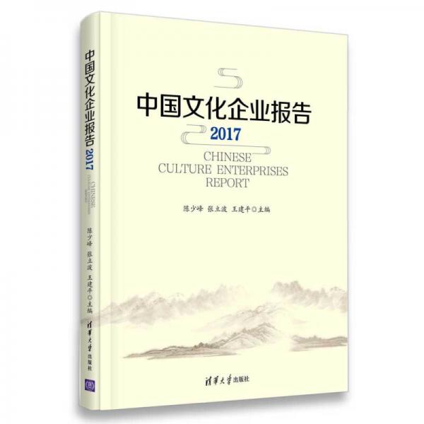 中国文化企业报告2017