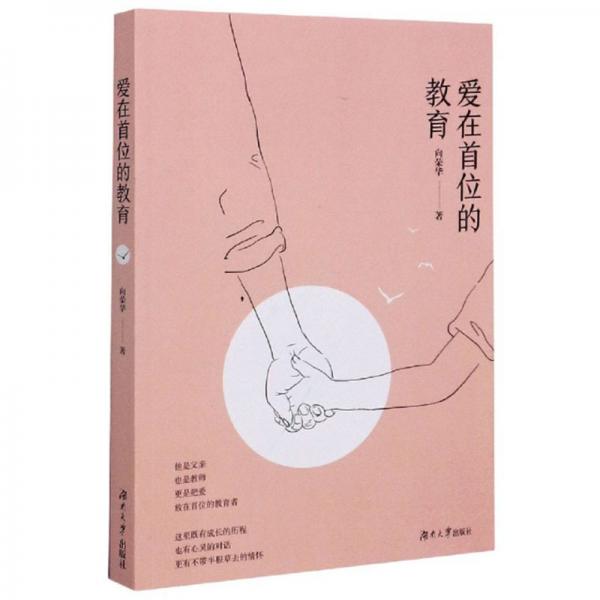 愛在首位的教育