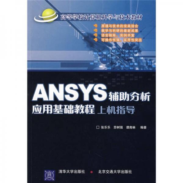 ANSYS辅助分析应用基础教程上机指导