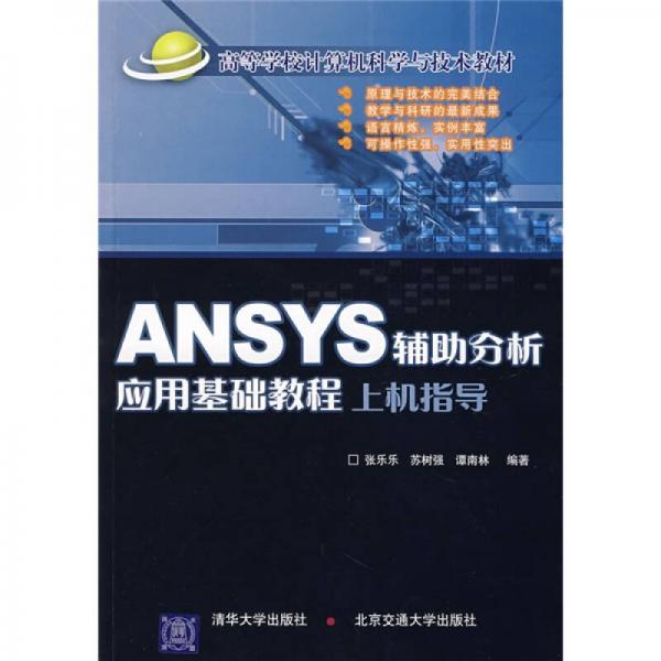ANSYS輔助分析應用基礎教程上機指導