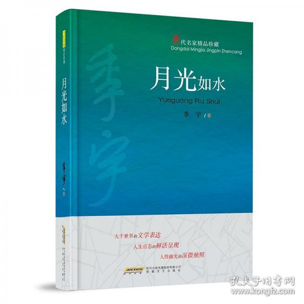 月光如水