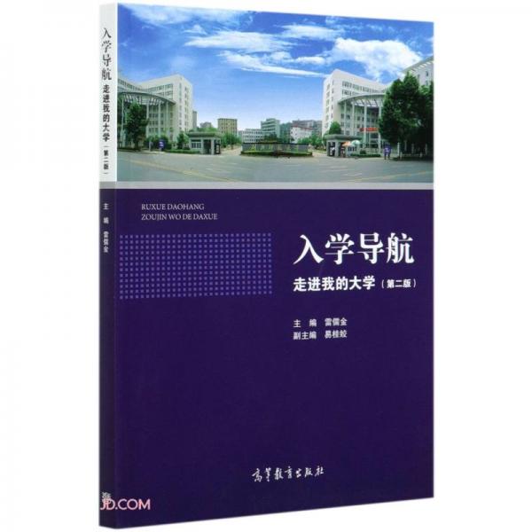 入學(xué)導(dǎo)航(走進(jìn)我的大學(xué)第2版)