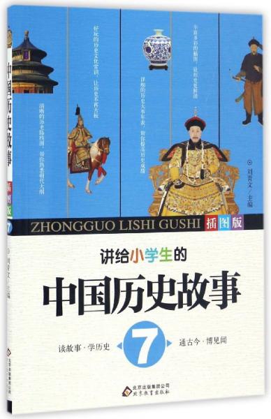 講給小學(xué)生的中國歷史故事（插圖版7）