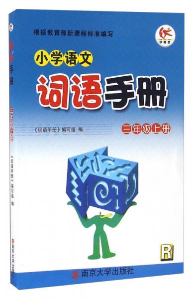 小學(xué)語文詞語手冊（三年級上冊 R）