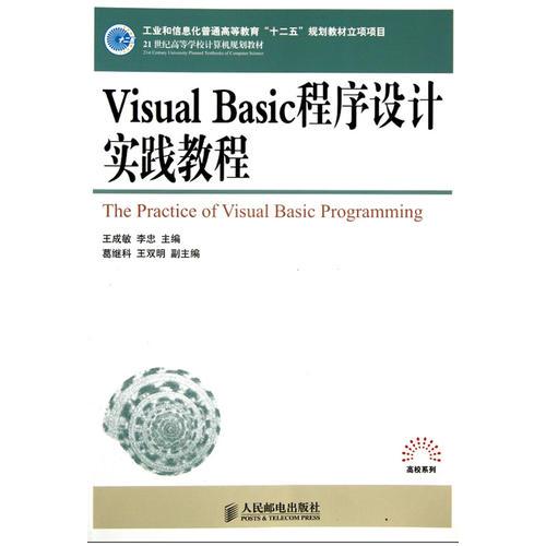 Visual Basic程序設(shè)計實踐教程(工業(yè)和信息化普通高等教育“十二五”規(guī)劃教材立項項目)