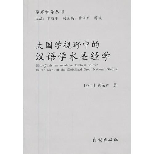 大国学视野中的汉语学术圣经学(学术神学丛书)