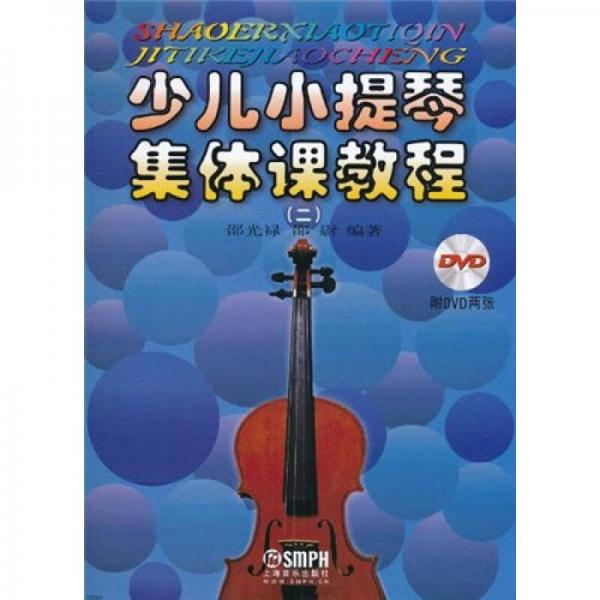 少儿小提琴集体课教程2