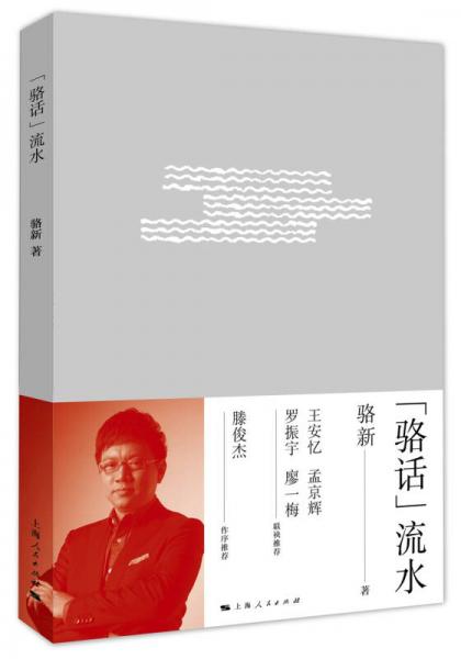 “駱話”流水