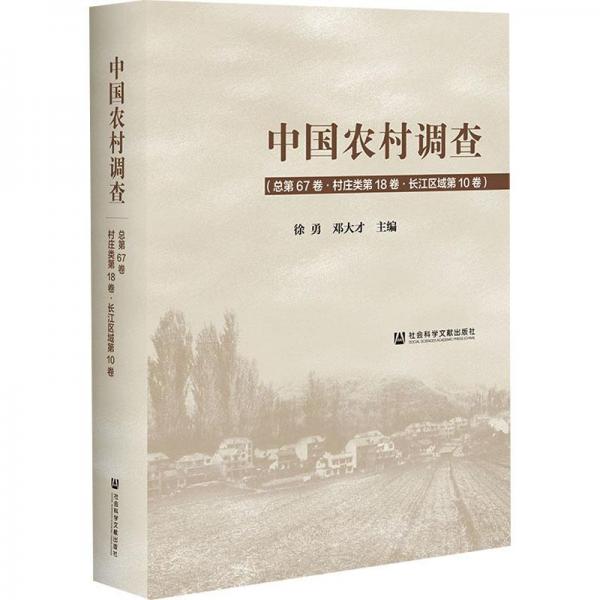 中國(guó)農(nóng)村調(diào)查(總第67卷·村莊類(lèi)第18卷·長(zhǎng)江區(qū)域第10卷)