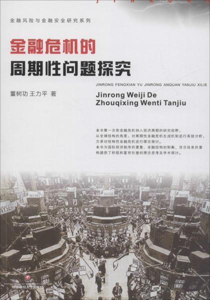 金融危機(jī)的周期性問(wèn)題探究 