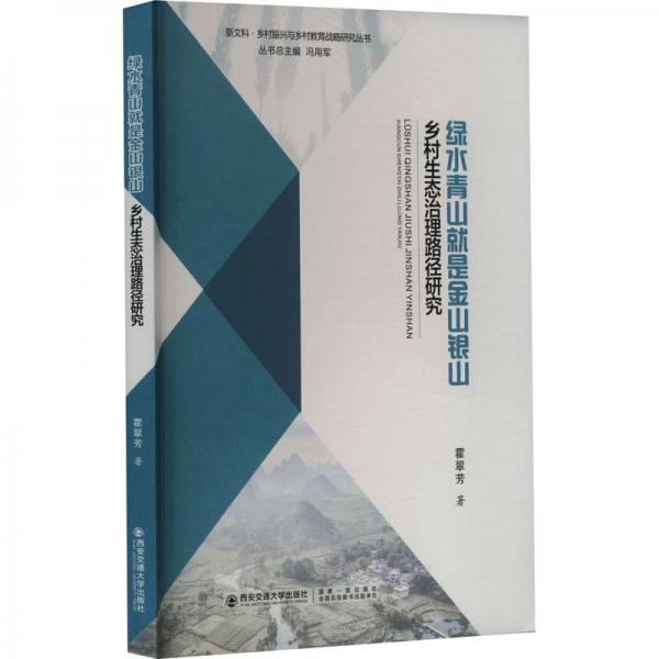 綠水青山就是金山銀山 鄉(xiāng)村生態(tài)治理路徑研究