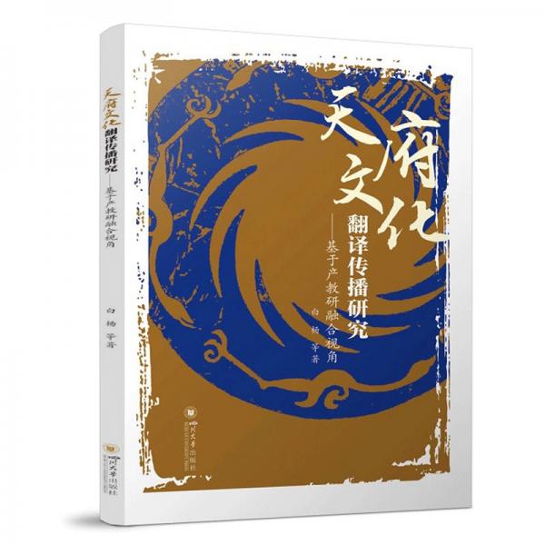 全新正版圖書 天府文化翻譯傳播研究——基于產(chǎn)教研融合視角白楊四川大學(xué)出版社有限責(zé)任公司9787569062649